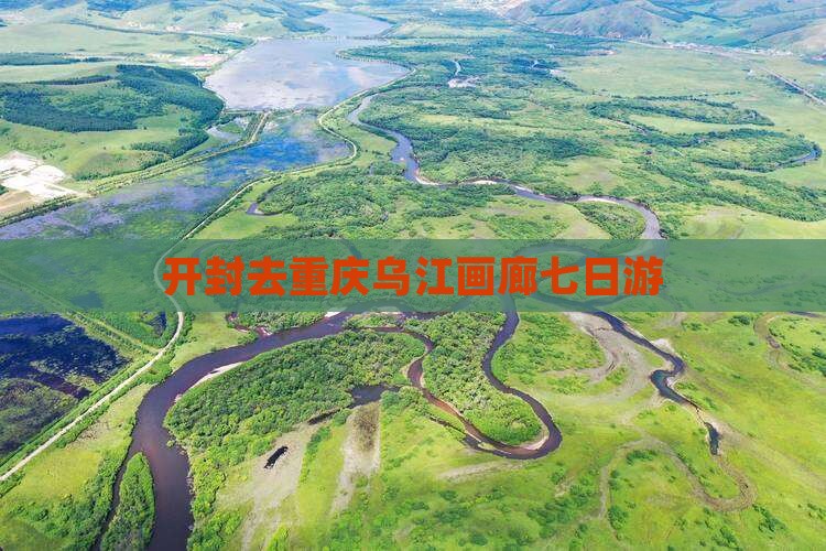 开封去重庆乌江画廊七日游
