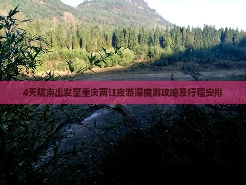4天陇南出发至重庆两江夜游深度游攻略及行程安排