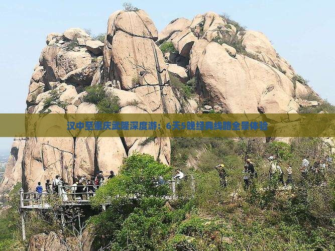汉中至重庆武隆深度游：6天5晚经典线路全景体验