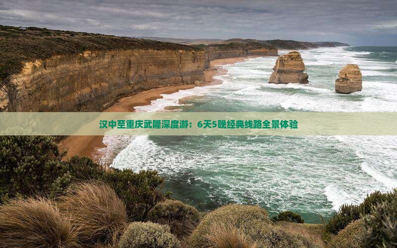 汉中至重庆武隆深度游：6天5晚经典线路全景体验