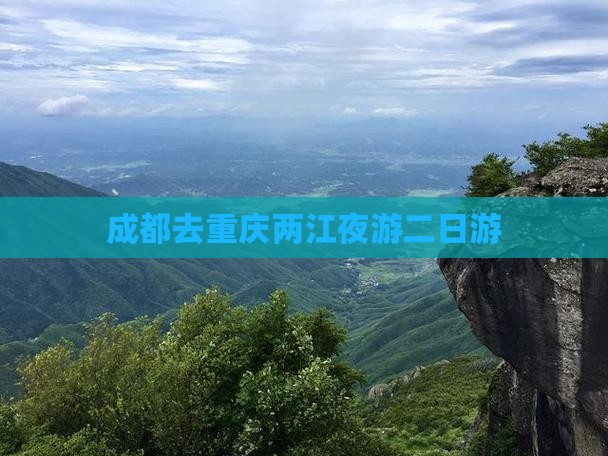 成都去重庆两江夜游二日游