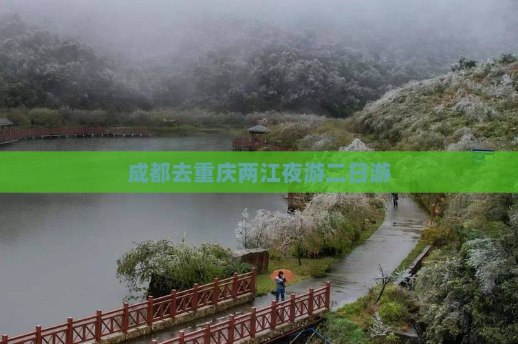 成都去重庆两江夜游二日游