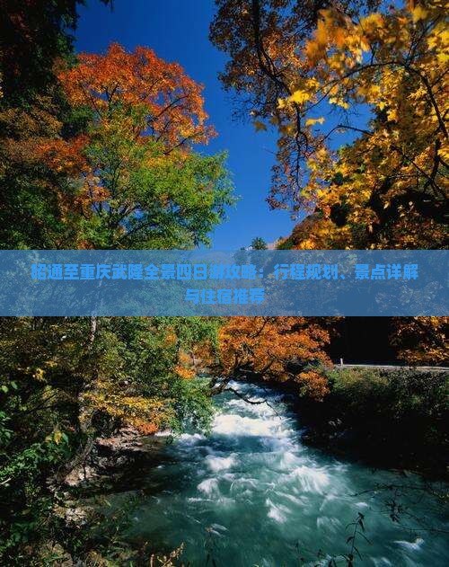 昭通至重庆武隆全景四日游攻略：行程规划、景点详解与住宿推荐