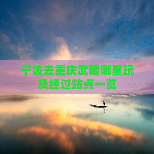 宁波去重庆武隆哪里玩及经过站点一览