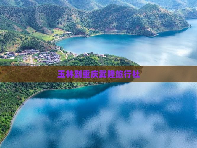玉林到重庆武隆旅行社