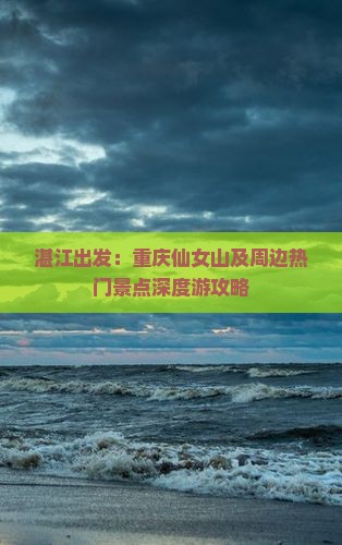 湛江出发：重庆仙女山及周边热门景点深度游攻略