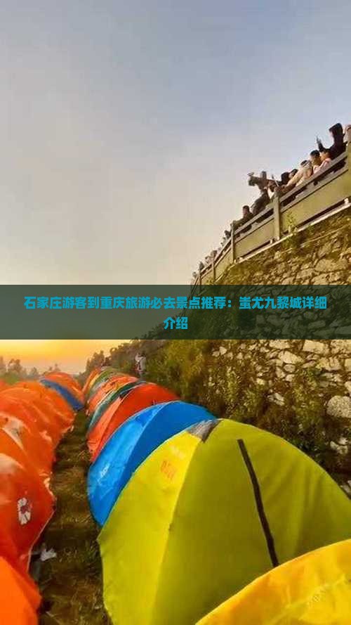 石家庄游客到重庆旅游必去景点推荐：蚩尤九黎城详细介绍