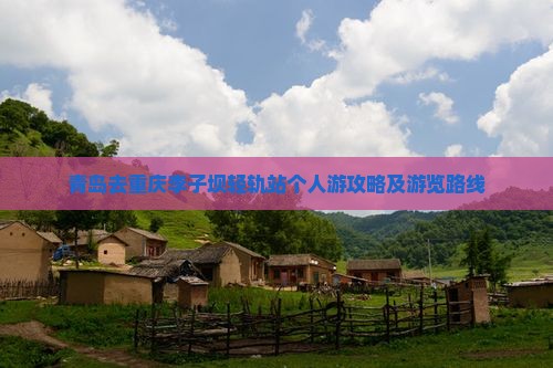 青岛去重庆李子坝轻轨站个人游攻略及游览路线