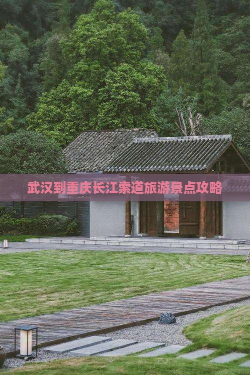 武汉到重庆长江索道旅游景点攻略