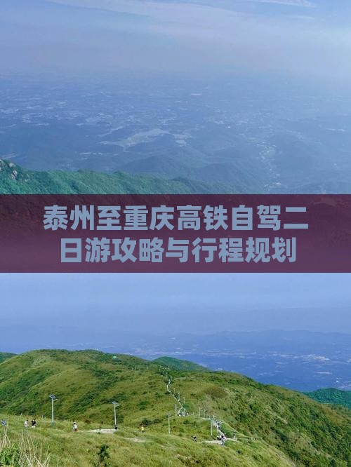 泰州至重庆高铁自驾二日游攻略与行程规划