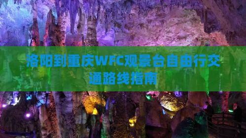 洛阳到重庆WFC观景台自由行交通路线指南