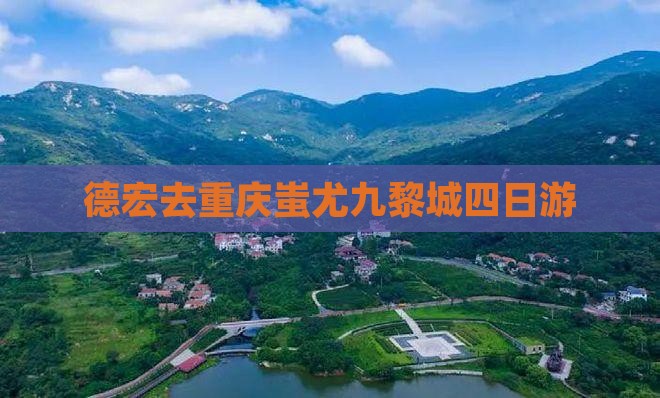德宏去重庆蚩尤九黎城四日游