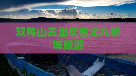 双鸭山去重庆蚩尤九黎城旅游