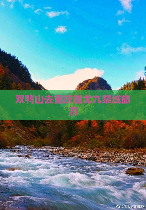 双鸭山去重庆蚩尤九黎城旅游