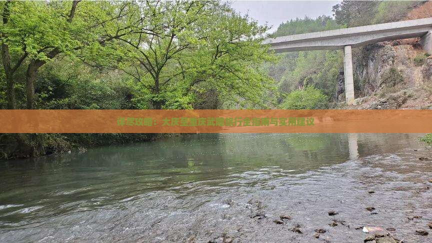 详尽攻略：大庆至重庆武隆旅行全指南与实用建议