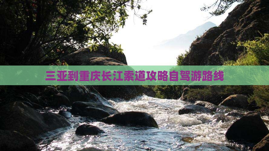 三亚到重庆长江索道攻略自驾游路线