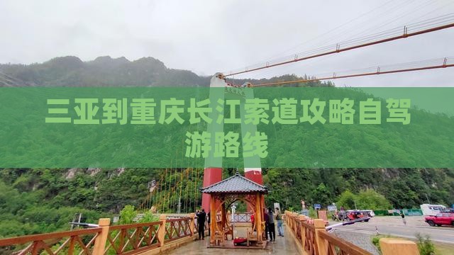 三亚到重庆长江索道攻略自驾游路线