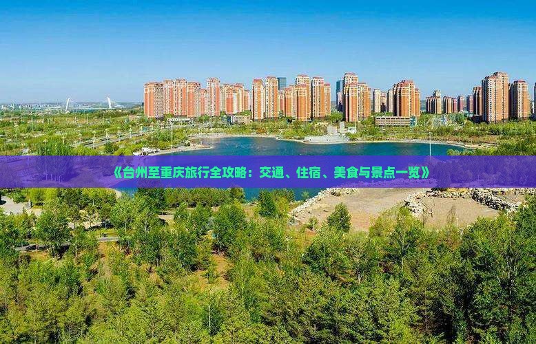 《台州至重庆旅行全攻略：交通、住宿、美食与景点一览》
