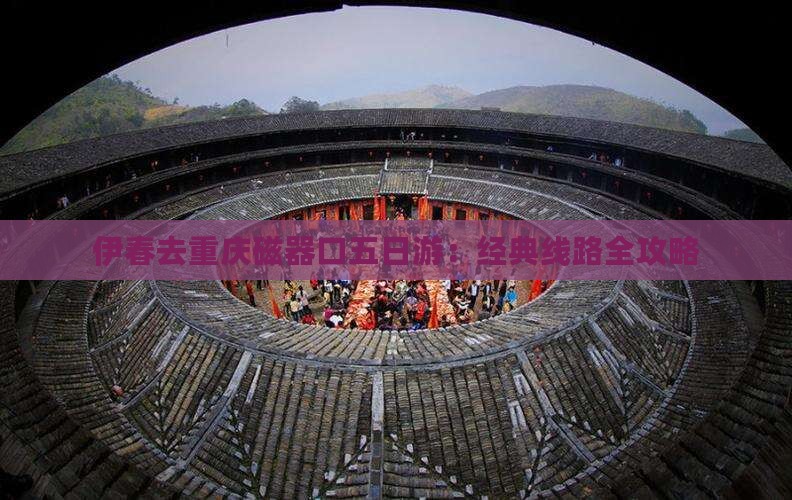 伊春去重庆磁器口五日游：经典线路全攻略