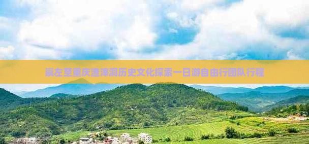 崇左至重庆渣滓洞历史文化探索一日游自由行团队行程