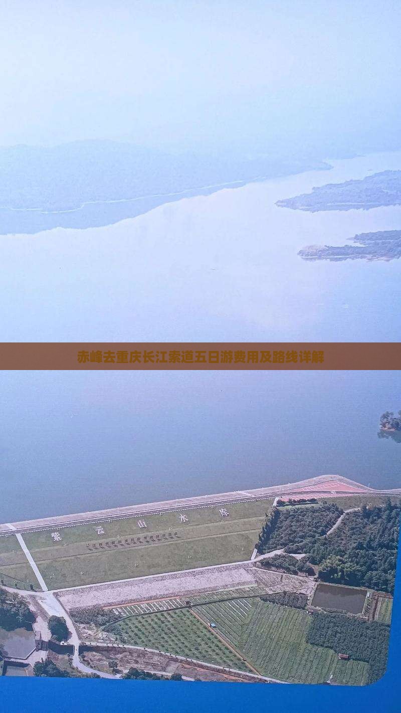 赤峰去重庆长江索道五日游费用及路线详解 赤峰去重庆长江索道五日游费用及路线详解
