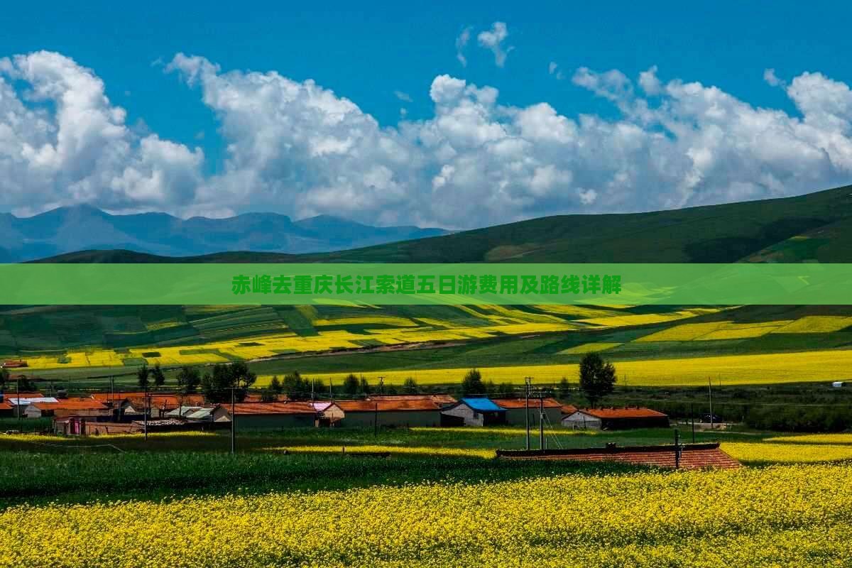 赤峰去重庆长江索道五日游费用及路线详解 赤峰去重庆长江索道五日游费用及路线详解