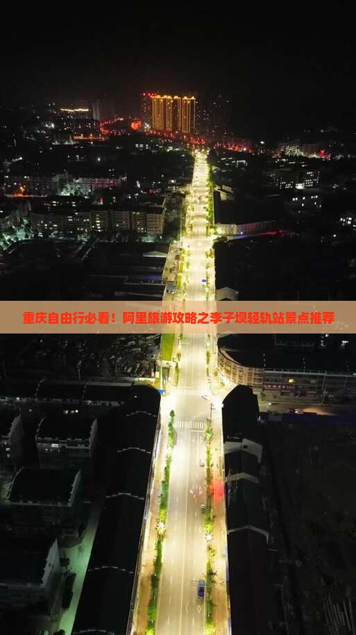 重庆自由行必看!阿里旅游攻略之李子坝轻轨站景点推荐 重庆自由行必看!阿里旅游攻略之李子坝轻轨站景点推荐