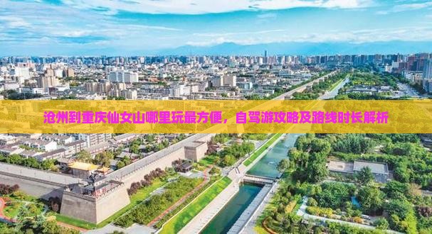 沧州到重庆仙女山哪里玩最方便，自驾游攻略及路线时长解析