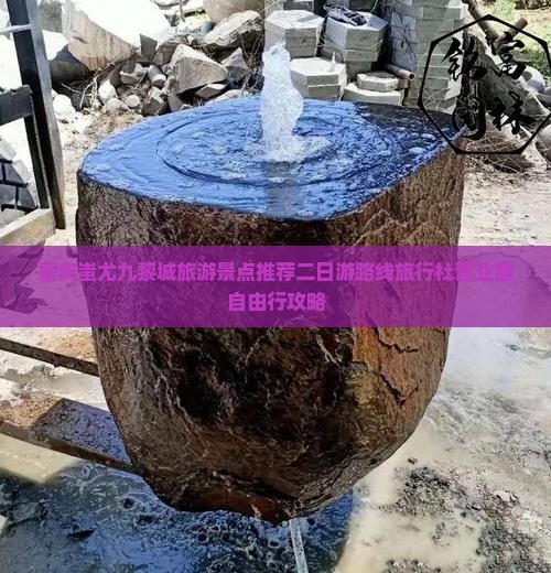 重庆蚩尤九黎城旅游景点推荐二日游路线旅行社营业部自由行攻略