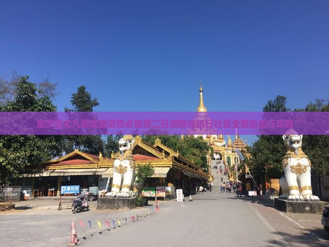 重庆蚩尤九黎城旅游景点推荐二日游路线旅行社营业部自由行攻略