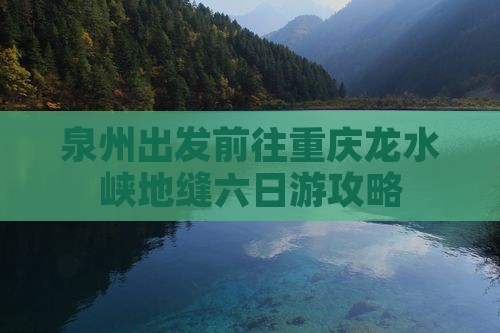 泉州出发前往重庆龙水峡地缝六日游攻略