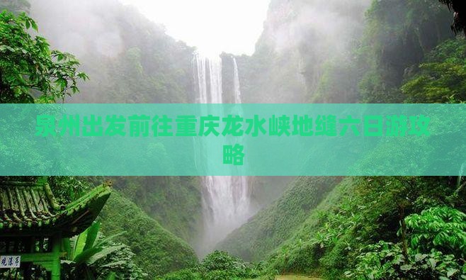 泉州出发前往重庆龙水峡地缝六日游攻略