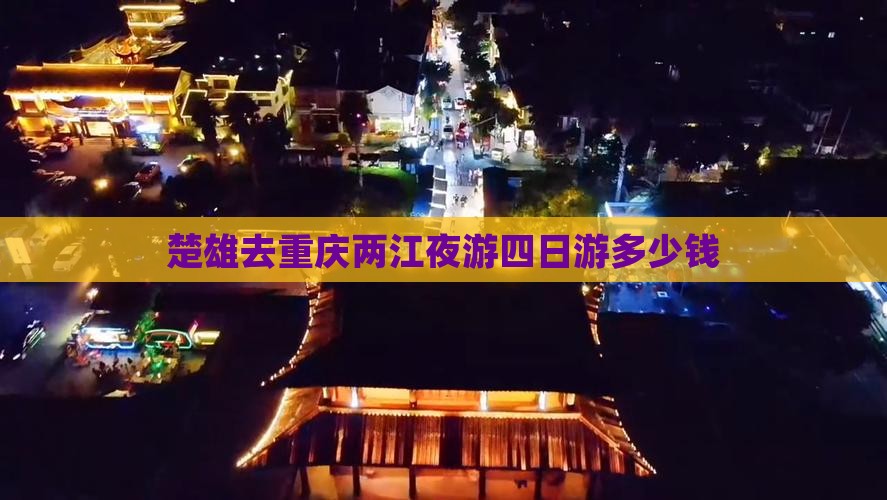 楚雄去重庆两江夜游四日游多少钱
