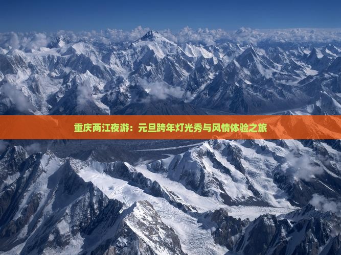 重庆两江夜游：元旦跨年灯光秀与风情体验之旅