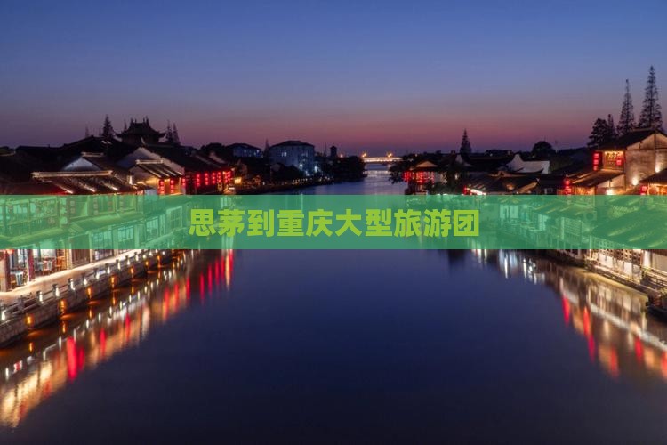 思茅到重庆大型旅游团