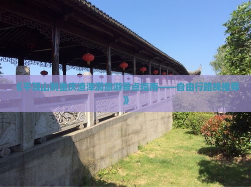 《平顶山到重庆渣滓洞旅游景点指南——自由行路线推荐》