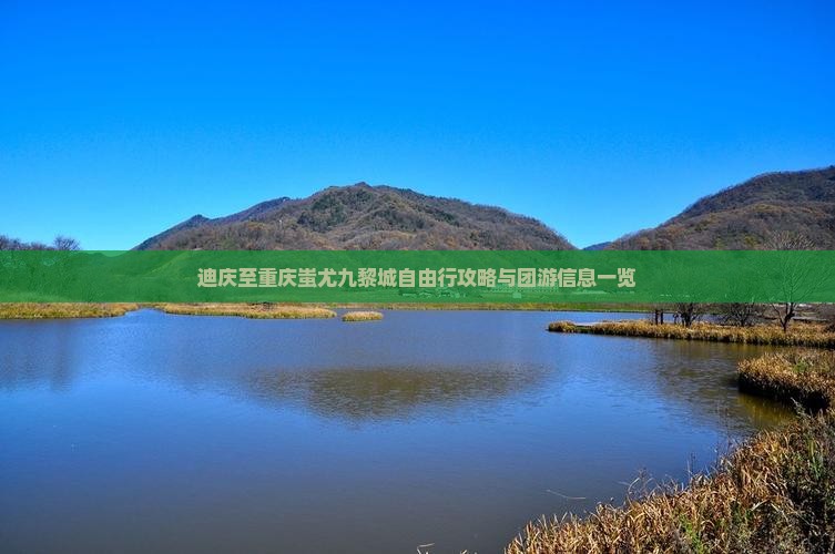 迪庆至重庆蚩尤九黎城自由行攻略与团游信息一览