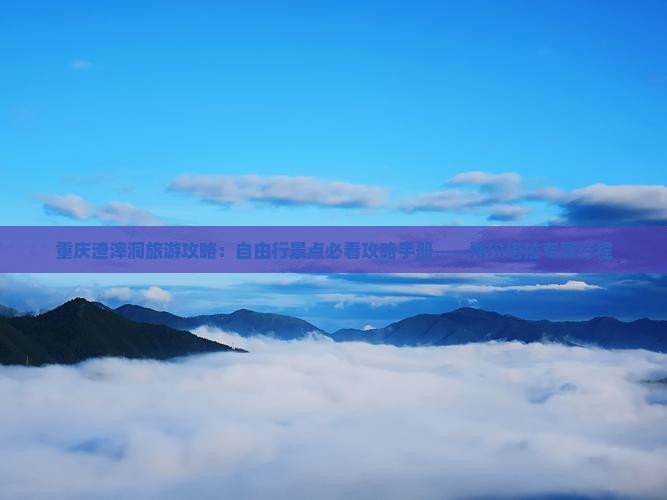 重庆渣滓洞旅游攻略：自由行景点必看攻略手册——博尔塔拉专属行程