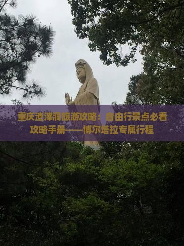 重庆渣滓洞旅游攻略：自由行景点必看攻略手册——博尔塔拉专属行程