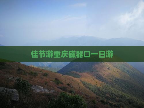 佳节游重庆磁器口一日游