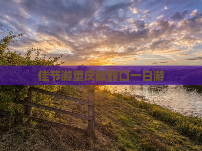 佳节游重庆磁器口一日游