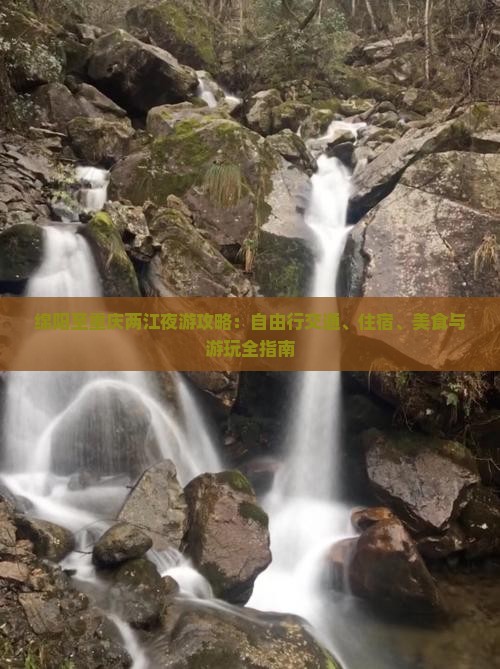 绵阳至重庆两江夜游攻略：自由行交通、住宿、美食与游玩全指南