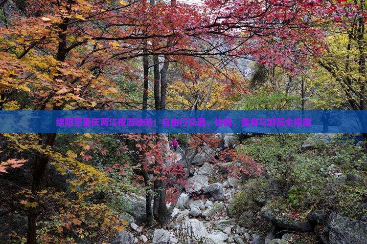 绵阳至重庆两江夜游攻略：自由行交通、住宿、美食与游玩全指南
