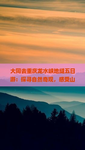 大同去重庆龙水峡地缝五日游：探寻自然奇观，感受山水之美