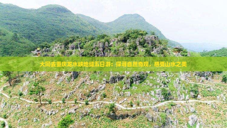 大同去重庆龙水峡地缝五日游：探寻自然奇观，感受山水之美