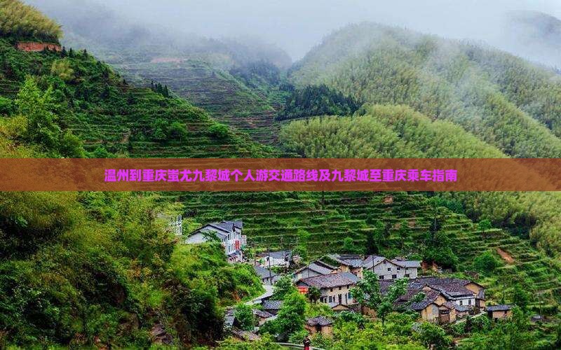 温州到重庆蚩尤九黎城个人游交通路线及九黎城至重庆乘车指南