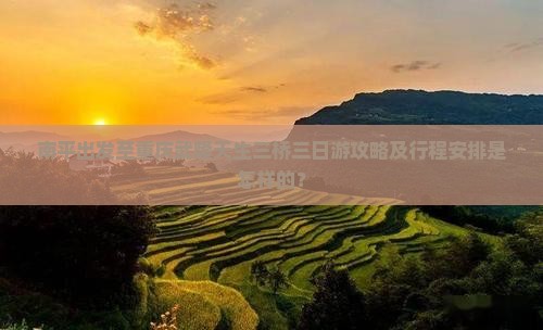 南平出发至重庆武隆天生三桥三日游攻略及行程安排是怎样的？