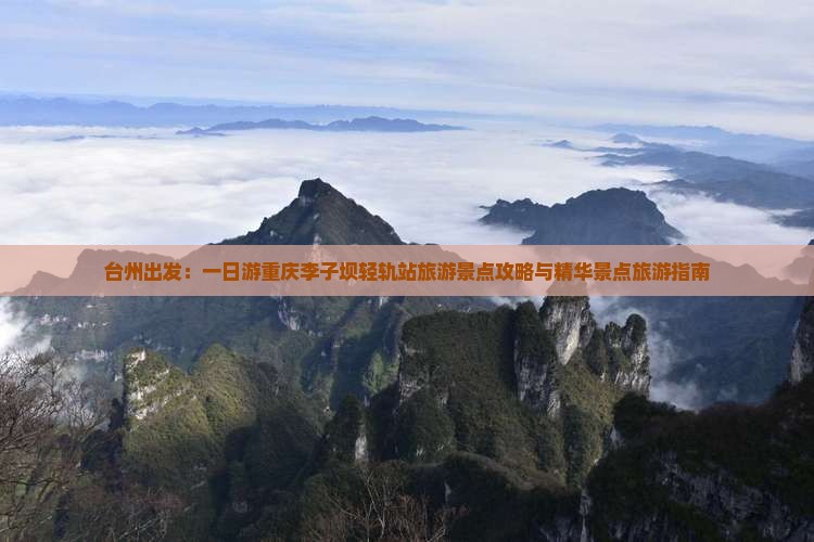 台州出发：一日游重庆李子坝轻轨站旅游景点攻略与精华景点旅游指南