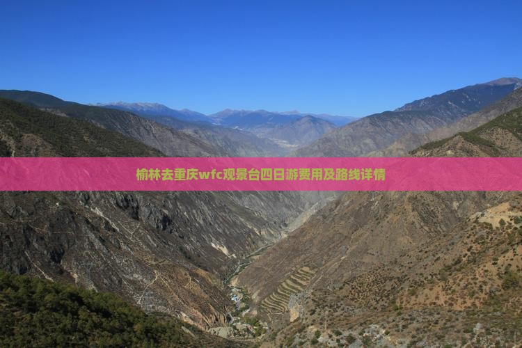 榆林去重庆wfc观景台四日游费用及路线详情