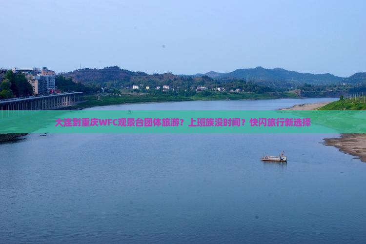 大连到重庆WFC观景台团体旅游？上班族没时间？快闪旅行新选择